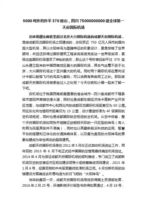 9000吨炸药炸平370座山，四川75000000000建全球第一天府国际机场