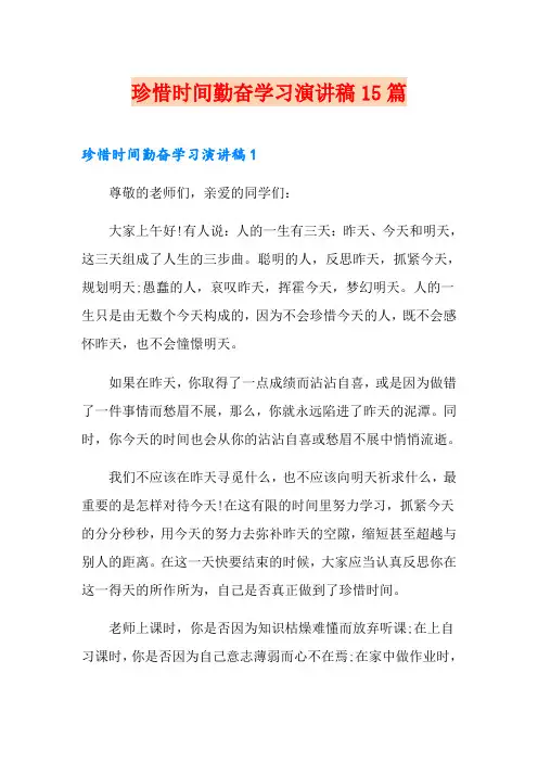 珍惜时间勤奋学习演讲稿15篇 2