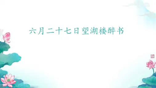 六年级语文上册3古诗词三首-六月二十七日望湖楼醉书课件(共23张PPT).ppt
