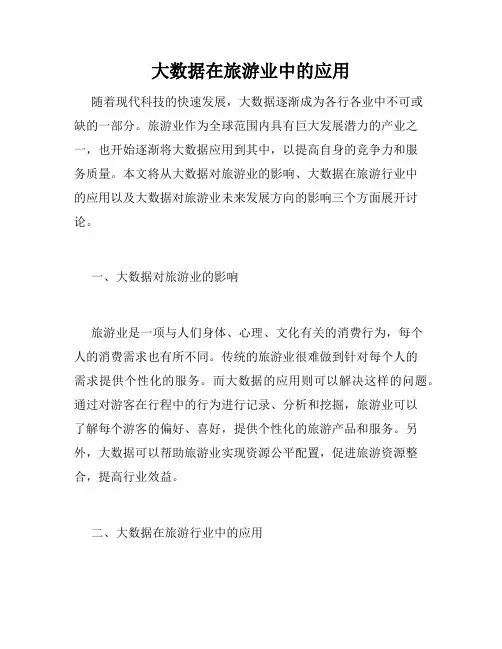 大数据在旅游业中的应用