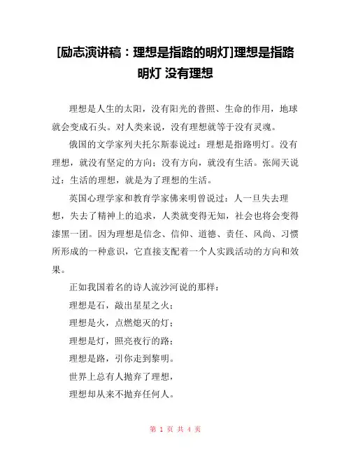 [励志演讲稿：理想是指路的明灯]理想是指路明灯 没有理想