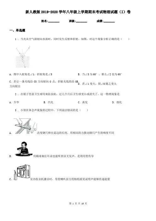 新人教版2019-2020学年八年级上学期期末考试物理试题(I)卷(模拟)