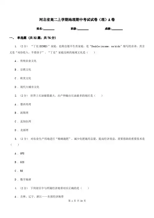 河北省高二上学期地理期中考试试卷(理)A卷