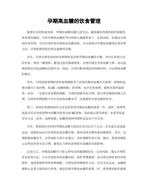 孕期高血糖的饮食管理