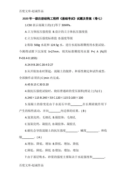 2020年一级注册结构工程师《基础考试》试题及答案(卷七)