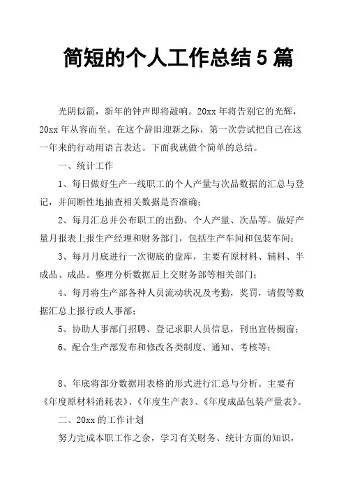 简短的个人工作总结5篇