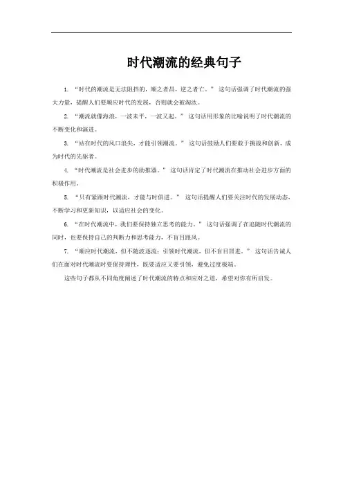 时代潮流的经典句子