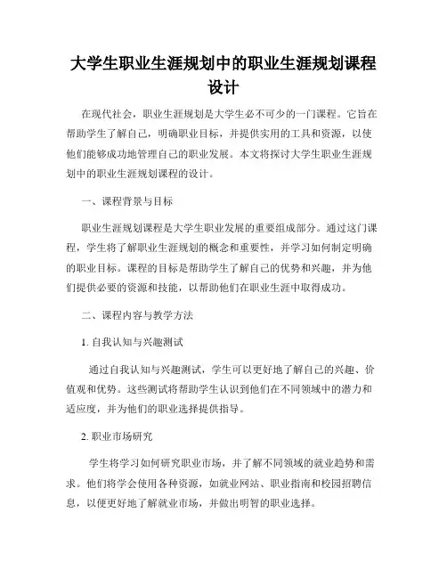 大学生职业生涯规划中的职业生涯规划课程设计