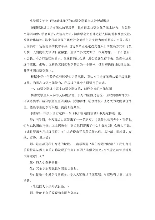 小学语文论文浅谈新课标下的口语交际教学_人教版新课标