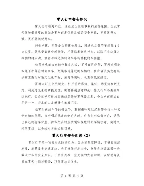 雾天行车安全知识(2篇)