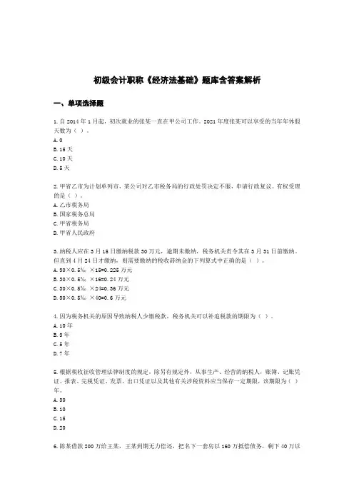 初级会计职称《经济法基础》题库含答案解析-精选5份