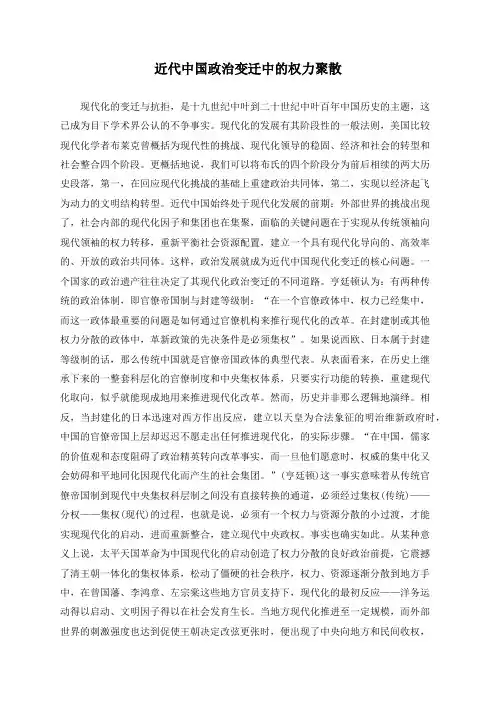 近代中国政治变迁中的权力聚散