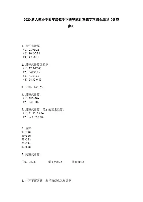 2020新人教小学四年级数学下册竖式计算题专项综合练习(含答案)