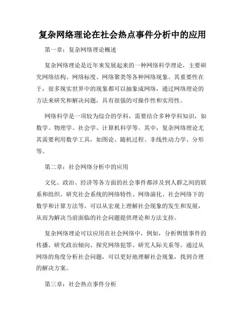 复杂网络理论在社会热点事件分析中的应用