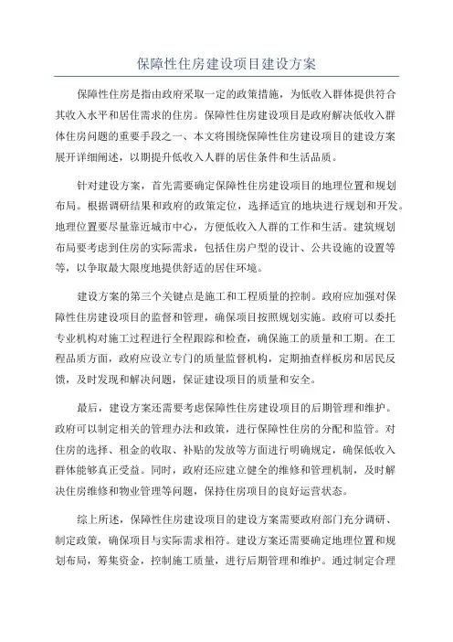 保障性住房建设项目建设方案