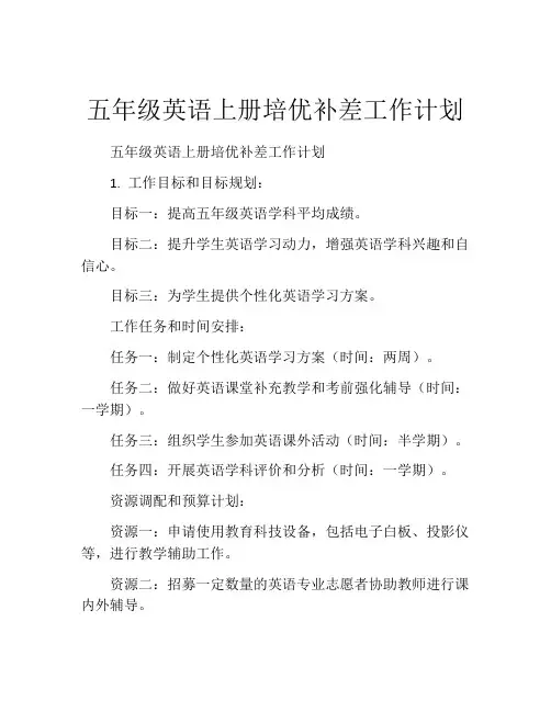 五年级英语上册培优补差工作计划