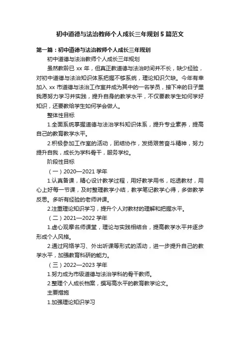 初中道德与法治教师个人成长三年规划5篇范文
