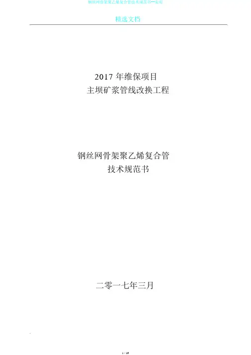 钢丝网骨架聚乙烯复合管技术规范书--实用