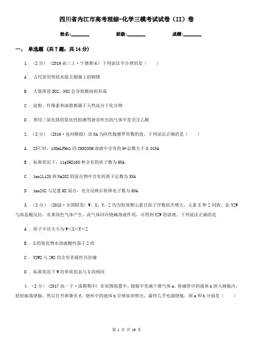 四川省内江市高考理综-化学三模考试试卷(II)卷