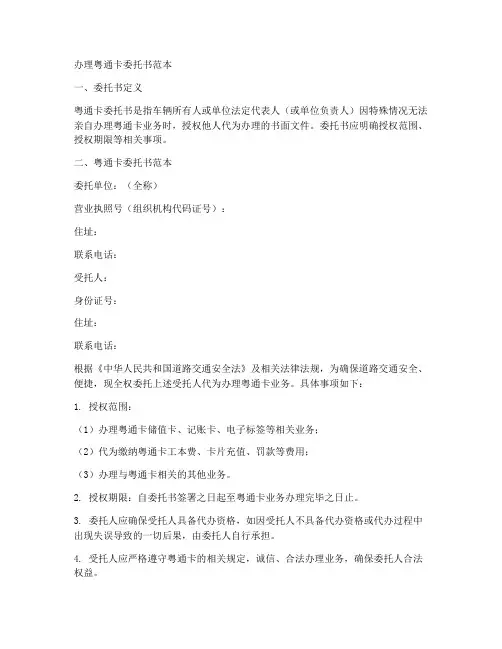 办理粤通卡委托书范本