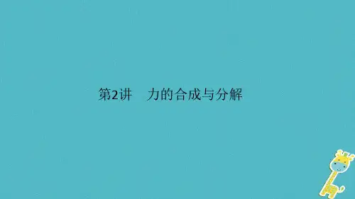 高考物理一轮复习第二章相互作用第2讲力的合成与分解课件