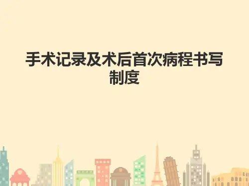 手术记录及术后首次病程书写制度