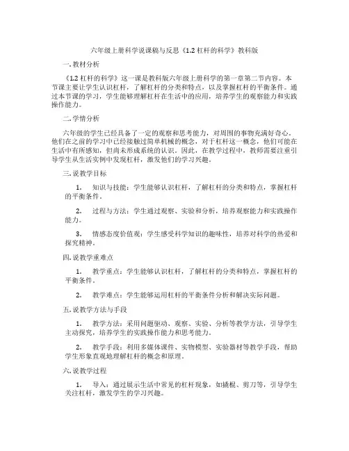 六年级上册科学说课稿与反思《1.2杠杆的科学》教科版