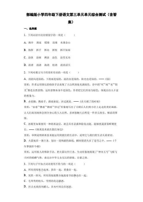 部编版小学四年级下册语文第三单元单元综合测试卷(含答案)