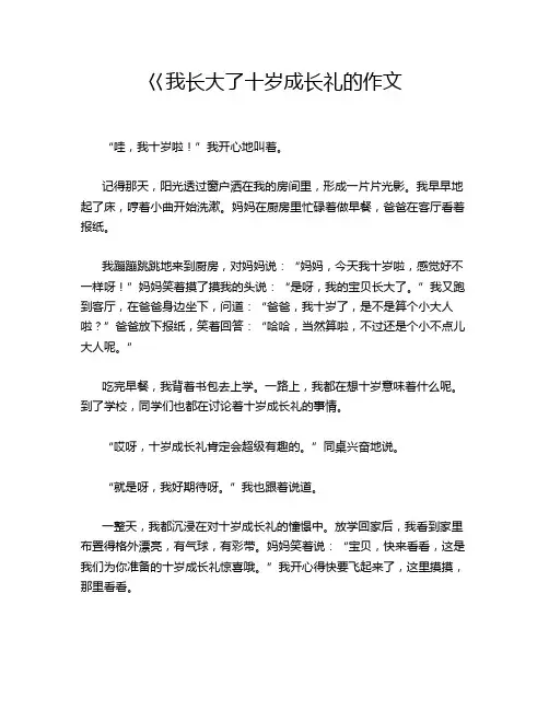 巜我长大了十岁成长礼的作文