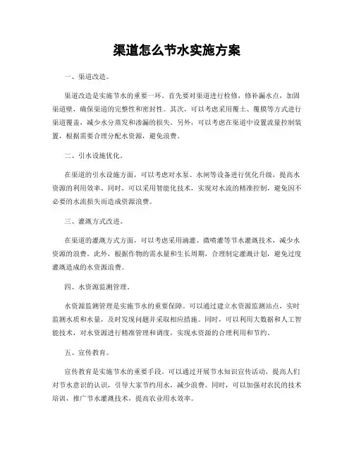 渠道怎么节水实施方案
