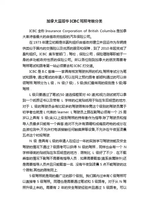 加拿大温哥华ICBC驾照考级分类