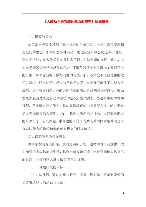 《大班幼儿语言表达能力的培养》结题报告