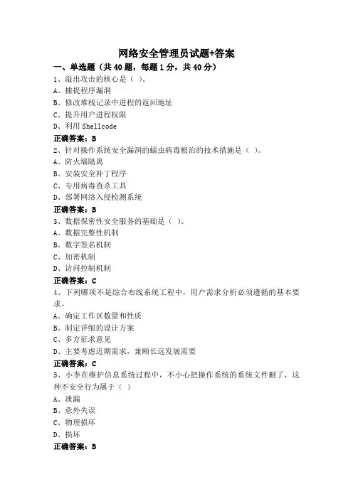 网络安全管理员试题+答案