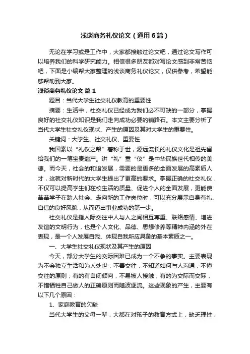 浅谈商务礼仪论文（通用6篇）