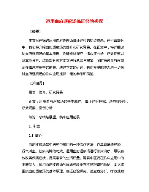 运用血府逐瘀汤临证经验初探