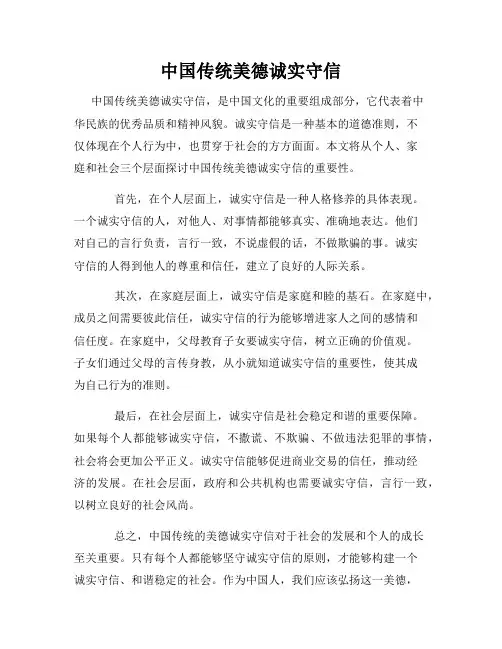 中国传统美德诚实守信