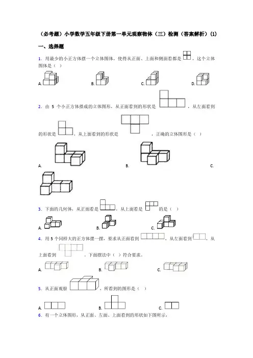(必考题)小学数学五年级下册第一单元观察物体(三)检测(答案解析)(1)