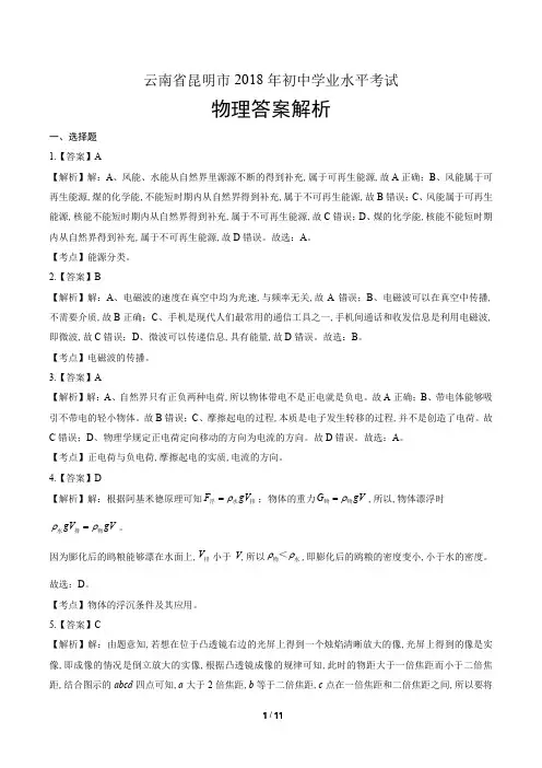2018年云南省昆明市中考物理试卷-答案
