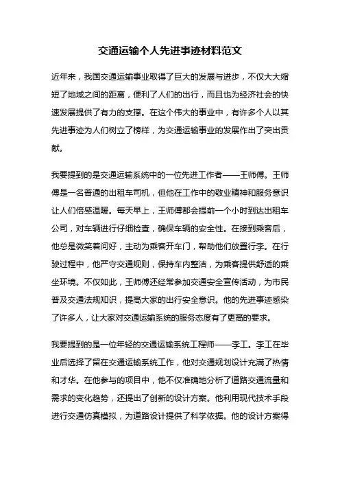 交通运输个人先进事迹材料范文