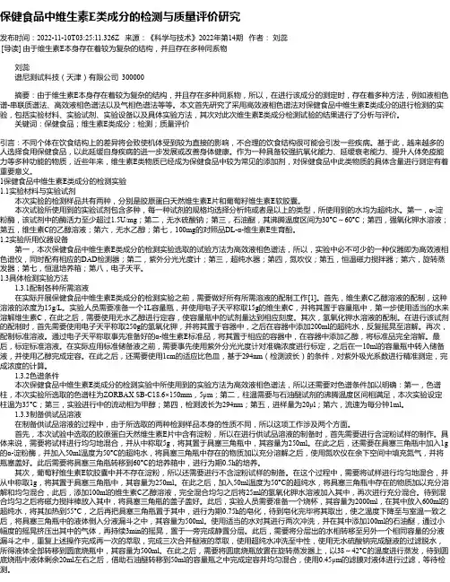保健食品中维生素E类成分的检测与质量评价研究