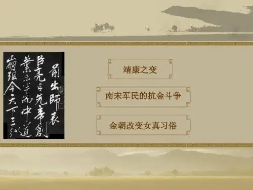 宋金南北对峙PPT课件4 北师大版