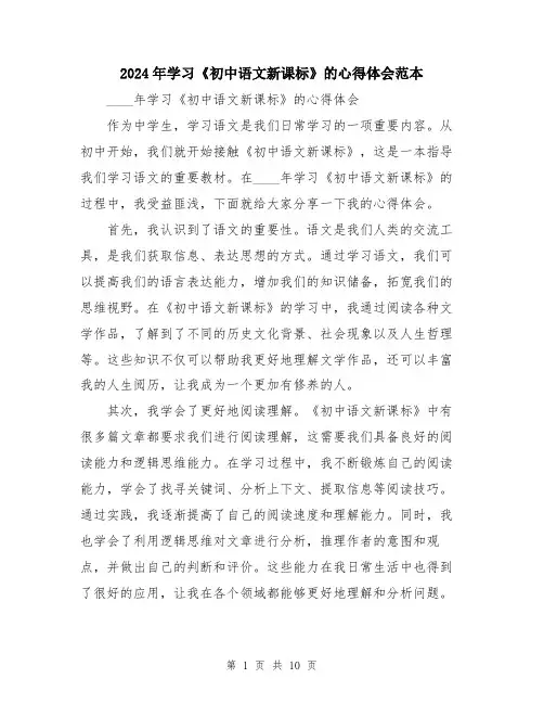 2024年学习《初中语文新课标》的心得体会范本(5篇)