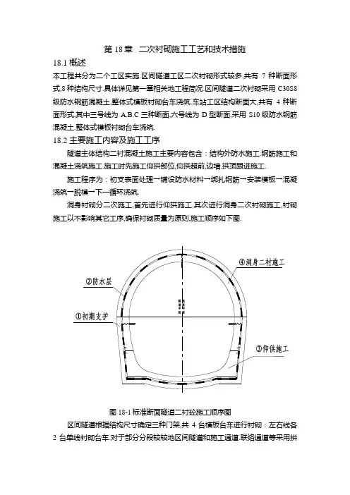 二次衬砌施工技术工艺和技术措施