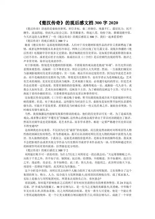 《楚汉传奇》的观后感文档300字2020