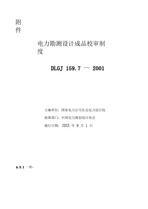 电力勘测设计成品校审制度DLGJ15972001