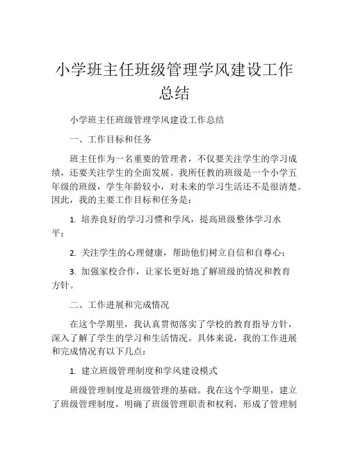 小学班主任班级管理学风建设工作总结