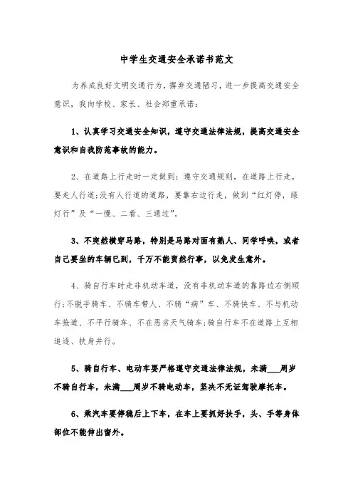 中学生交通安全承诺书范文(四篇)