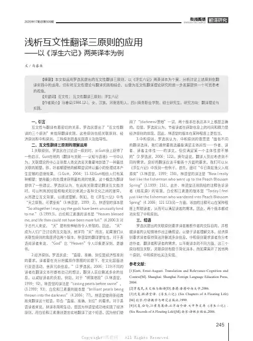 浅析互文性翻译三原则的应用——以《浮生六记》两英译本为例