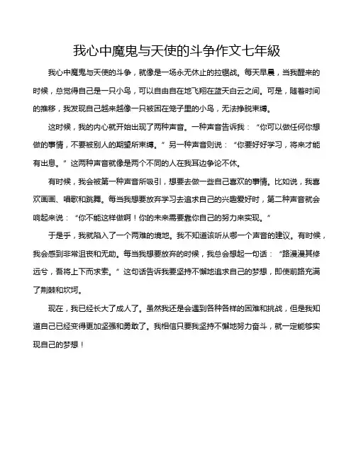 我心中魔鬼与天使的斗争作文七年级