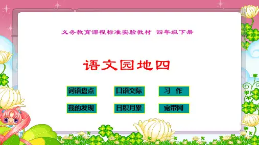 人教版小学四年级语文下册《语文园地四我的发现、日积月累,宽带网》PPT